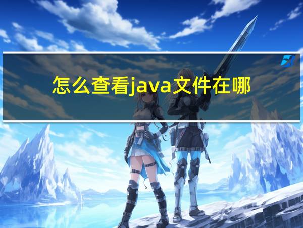 怎么查看java文件在哪的相关图片