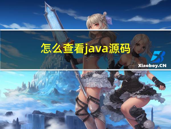 怎么查看java源码的相关图片