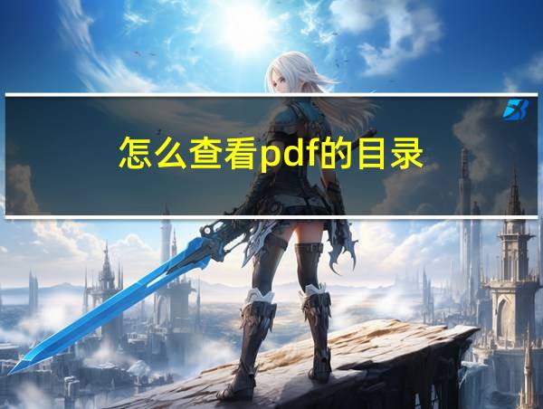 怎么查看pdf的目录的相关图片