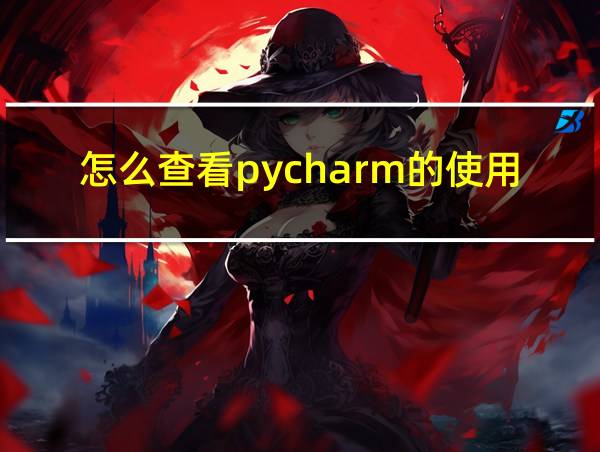 怎么查看pycharm的使用期限的相关图片