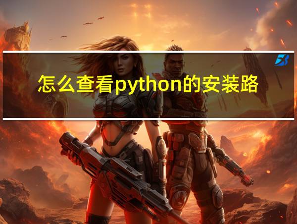 怎么查看python的安装路径的相关图片