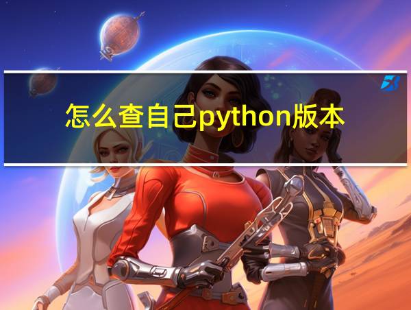 怎么查自己python版本的相关图片