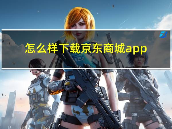 怎么样下载京东商城app的相关图片