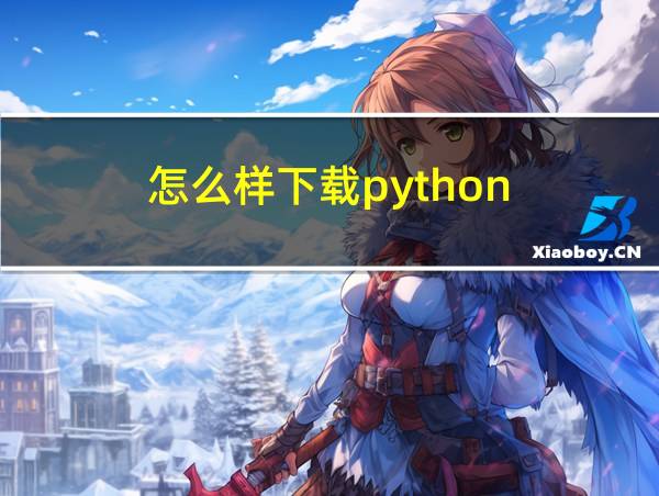 怎么样下载python的相关图片