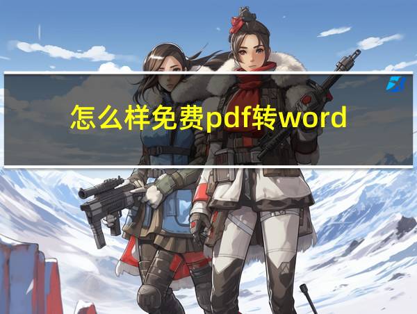 怎么样免费pdf转word的相关图片