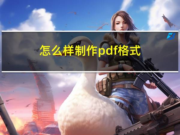 怎么样制作pdf格式的相关图片