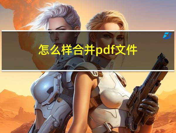 怎么样合并pdf文件的相关图片