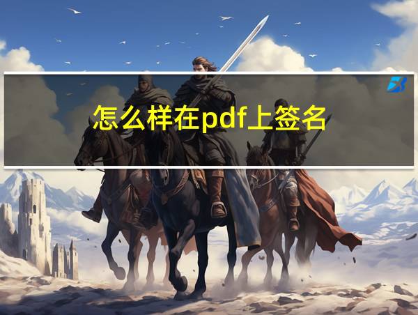 怎么样在pdf上签名的相关图片