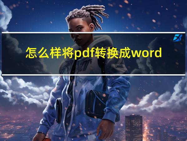 怎么样将pdf转换成word的相关图片