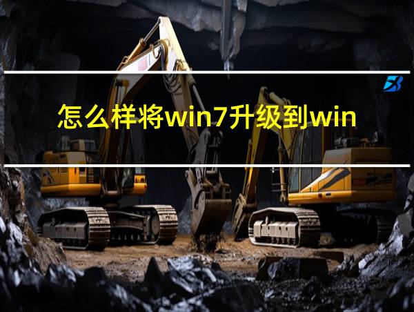 怎么样将win7升级到win10的相关图片