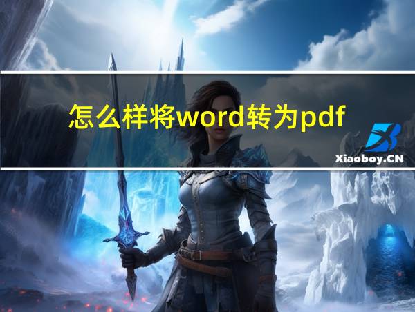 怎么样将word转为pdf的相关图片