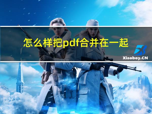 怎么样把pdf合并在一起的相关图片