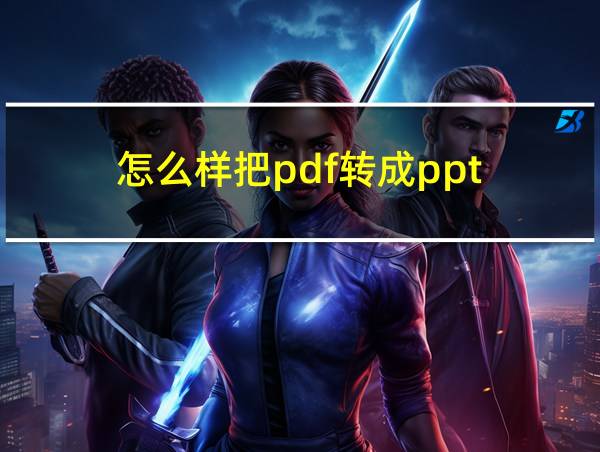 怎么样把pdf转成ppt的相关图片