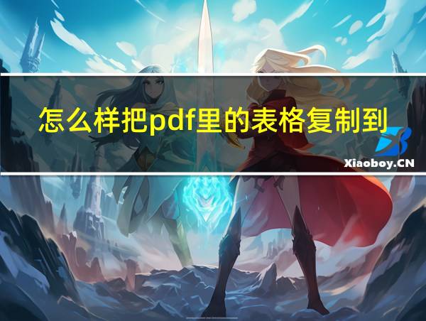 怎么样把pdf里的表格复制到word的相关图片