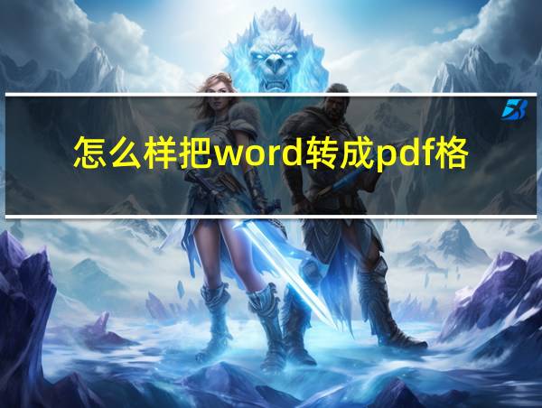 怎么样把word转成pdf格式的相关图片