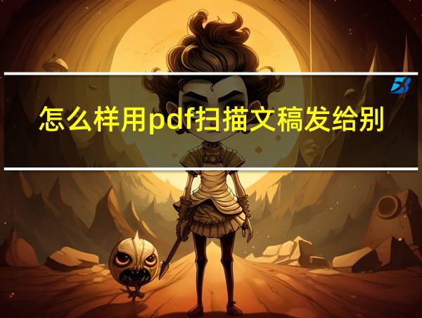 怎么样用pdf扫描文稿发给别人的相关图片