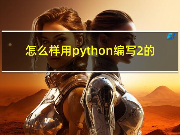 怎么样用python编写2的n次方的相关图片