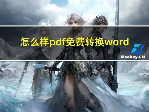 怎么样pdf免费转换word的相关图片