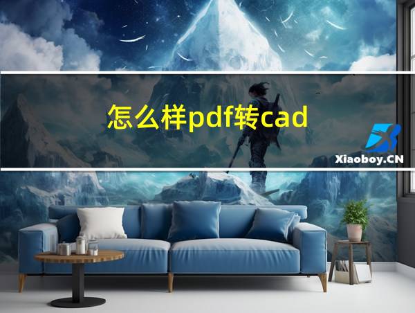 怎么样pdf转cad的相关图片