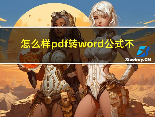 怎么样pdf转word公式不乱码的相关图片