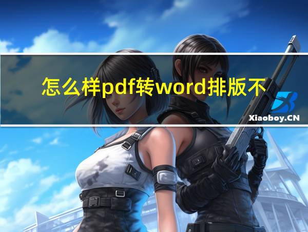 怎么样pdf转word排版不变的相关图片