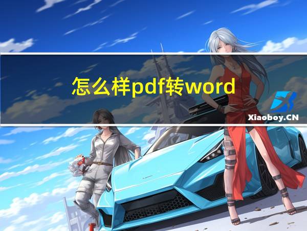 怎么样pdf转word的相关图片