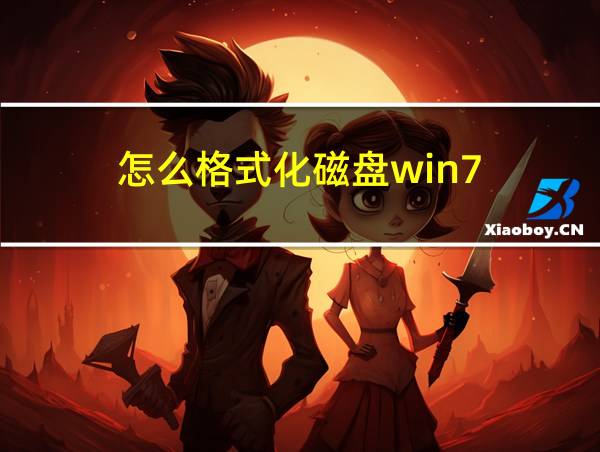 怎么格式化磁盘win7的相关图片