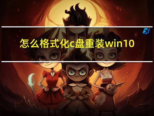 怎么格式化c盘重装win10的相关图片