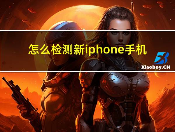 怎么检测新iphone手机的相关图片