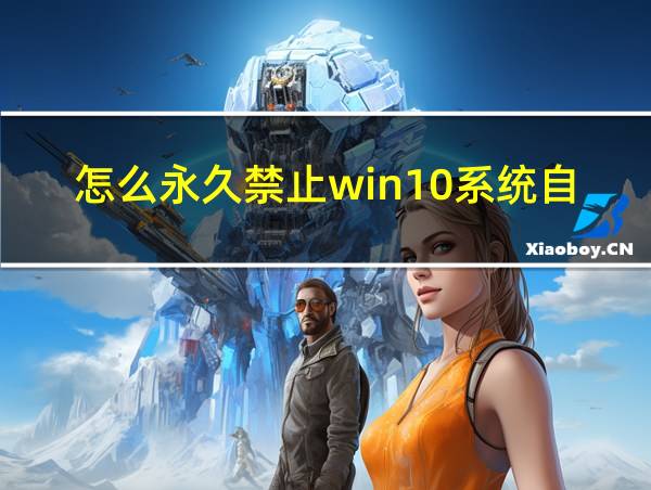 怎么永久禁止win10系统自动更新的相关图片