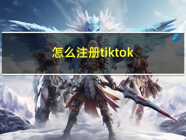 怎么注册tiktok的相关图片