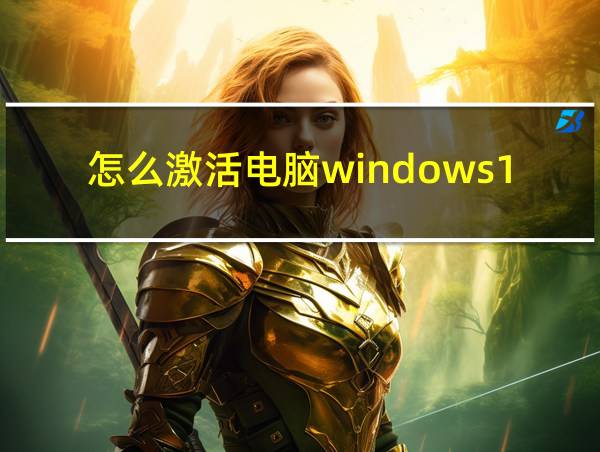 怎么激活电脑windows10的相关图片