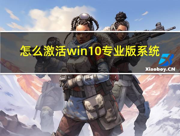 怎么激活win10专业版系统的相关图片