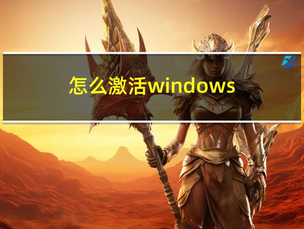 怎么激活windows的相关图片