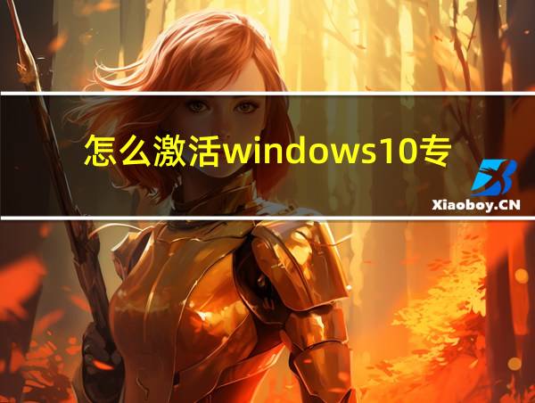 怎么激活windows10专业版密钥的相关图片