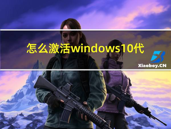 怎么激活windows10代码的相关图片