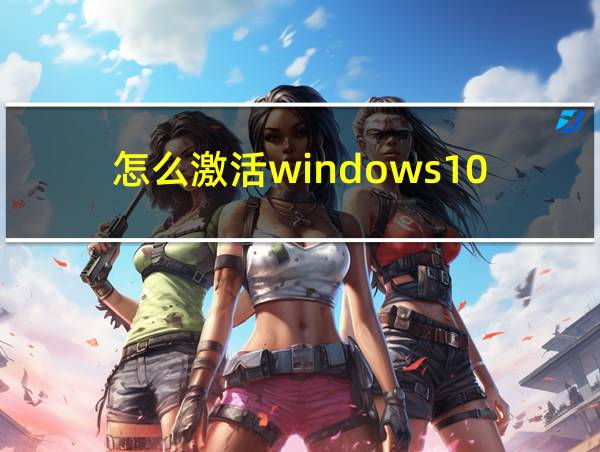 怎么激活windows10的相关图片