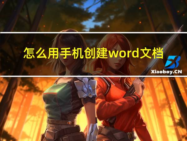 怎么用手机创建word文档的相关图片