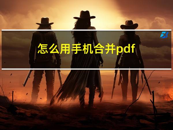 怎么用手机合并pdf的相关图片