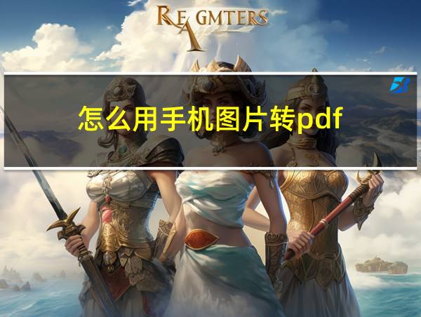 怎么用手机图片转pdf的相关图片