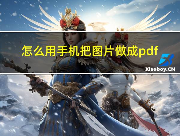 怎么用手机把图片做成pdf的相关图片