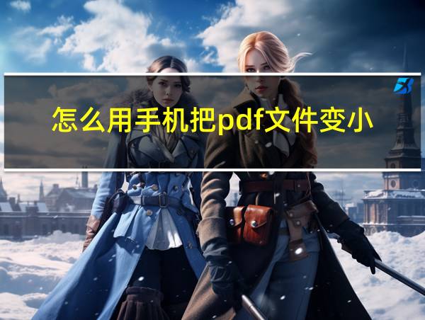 怎么用手机把pdf文件变小的相关图片