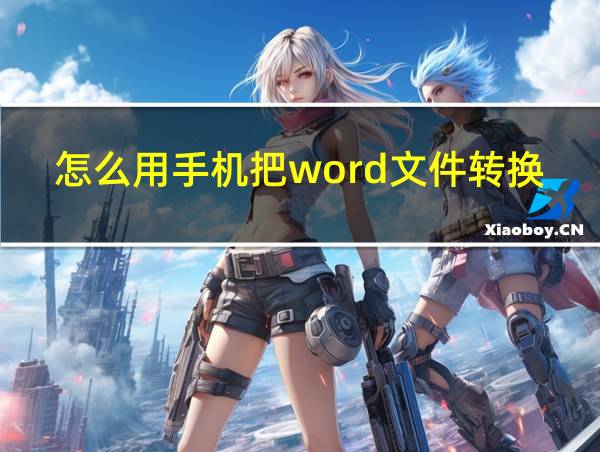 怎么用手机把word文件转换成pdf格式的相关图片