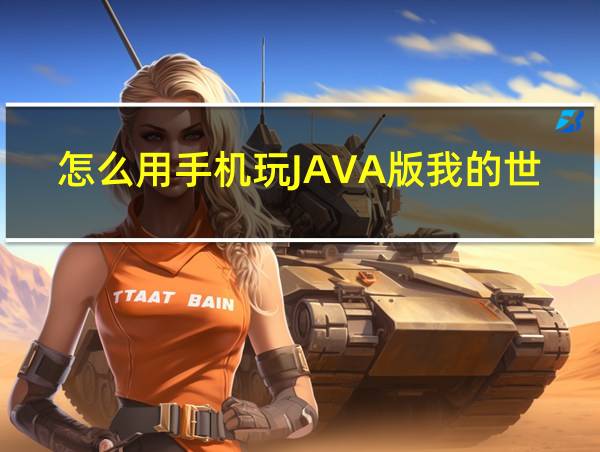 怎么用手机玩JAVA版我的世界的相关图片