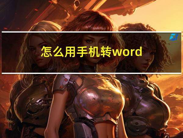 怎么用手机转word的相关图片