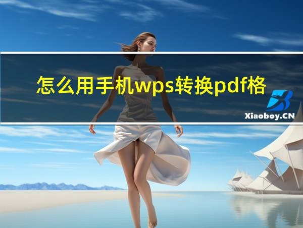 怎么用手机wps转换pdf格式的相关图片