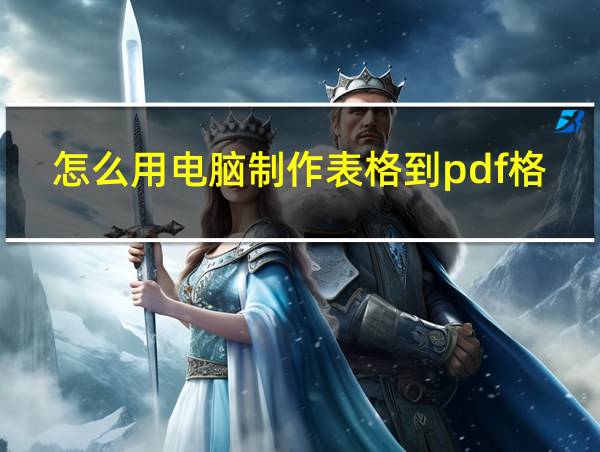 怎么用电脑制作表格到pdf格式发送微信的相关图片