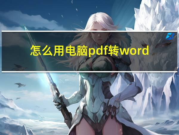 怎么用电脑pdf转word的相关图片