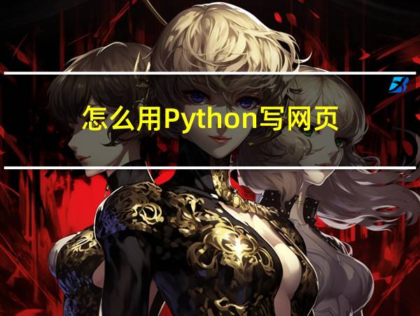 怎么用Python写网页的相关图片