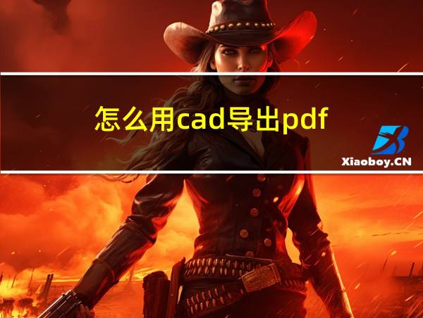 怎么用cad导出pdf的相关图片